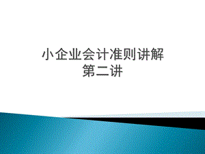 小企业会计准则第二讲.ppt