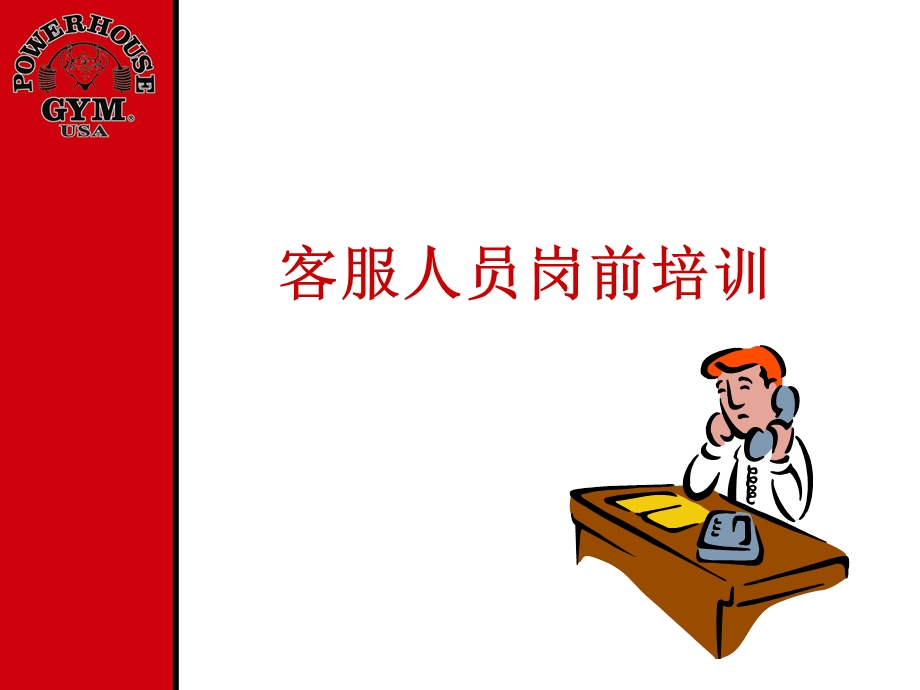 健身房前台客服人员岗前培训.ppt_第1页