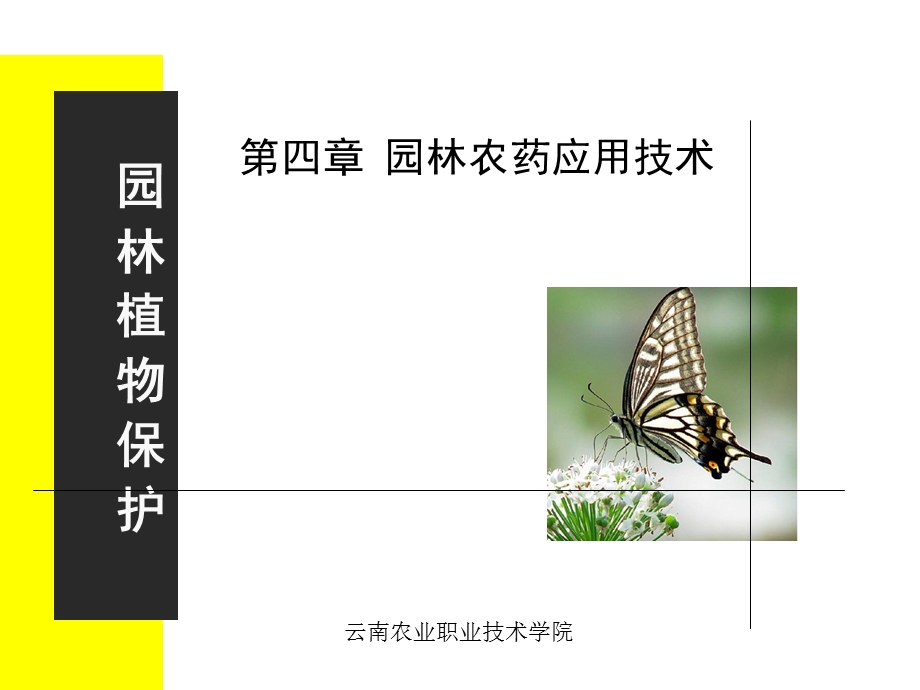 园林农药应用技术.ppt_第1页