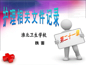 第二十一章 护理相关文件记录 ppt课件.ppt