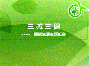 小学生三减三健班会.ppt