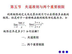 夹逼准则与两个重要极限.ppt