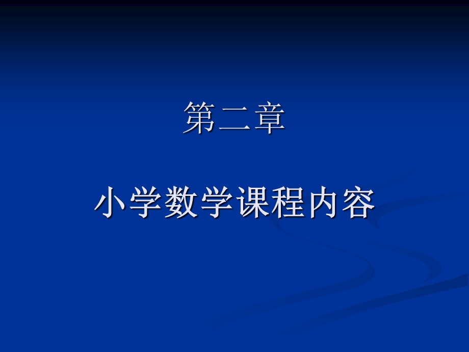 小学数学课程内容.ppt_第1页