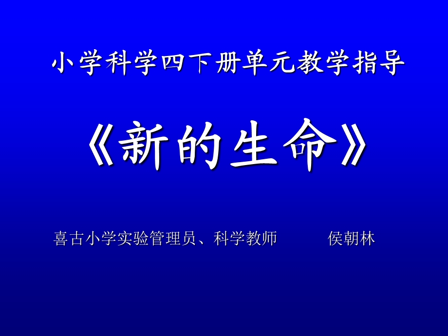 小学科学四下册单元教学指导《新的生命》.ppt_第1页