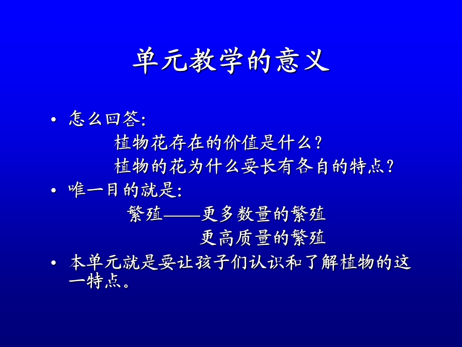 小学科学四下册单元教学指导《新的生命》.ppt_第3页