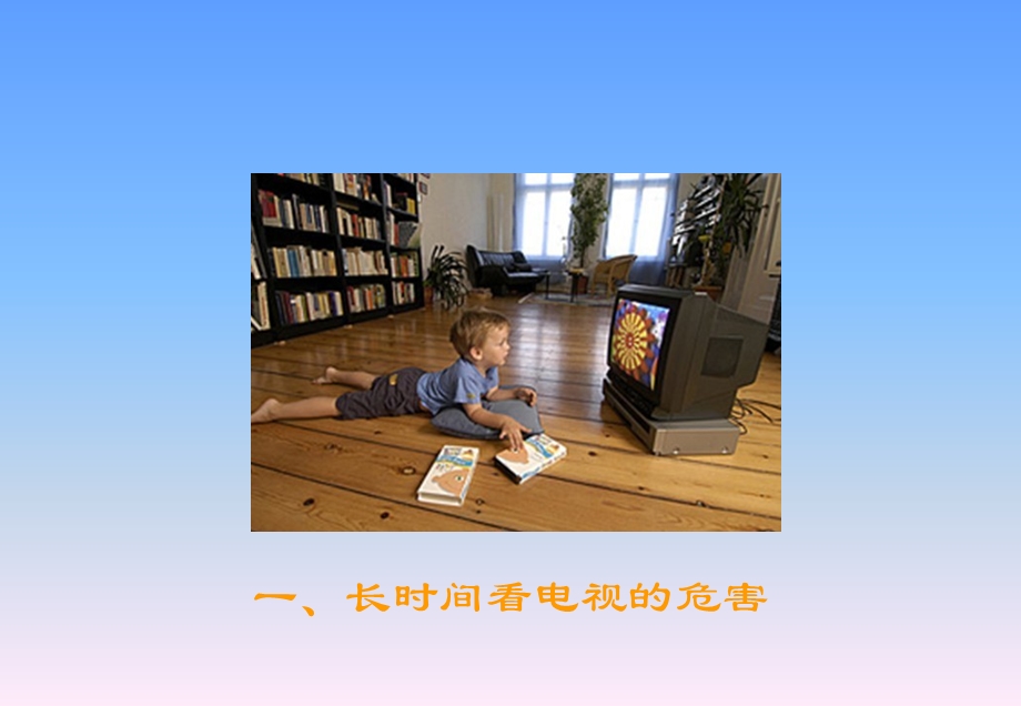 小学生不能长时间看电视.ppt_第2页