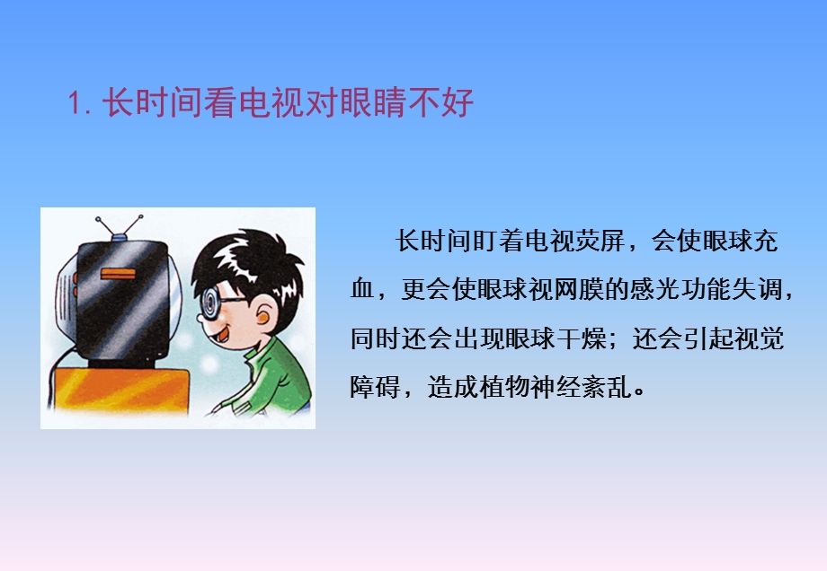 小学生不能长时间看电视.ppt_第3页