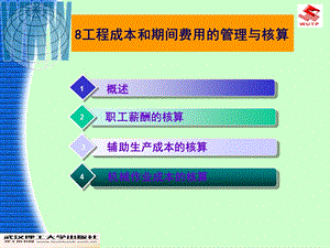 工程成本和期间费用的管理与核算.ppt