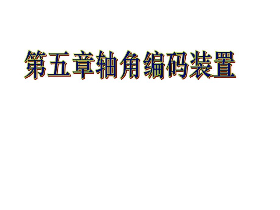 【大学课件】轴角编码装置.ppt_第1页