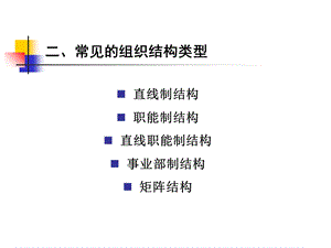 常见的组织结构类型.ppt