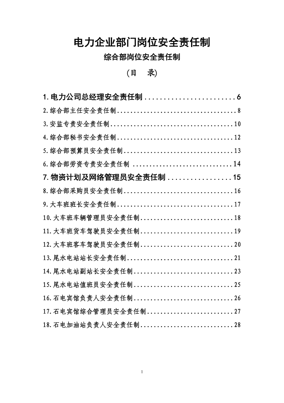 电力企业部门岗位安全责任制.doc_第1页