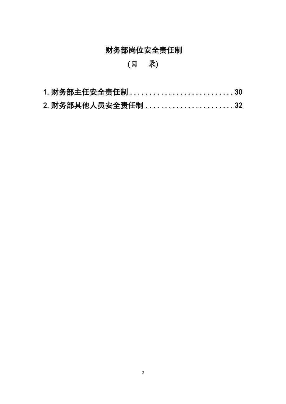 电力企业部门岗位安全责任制.doc_第2页