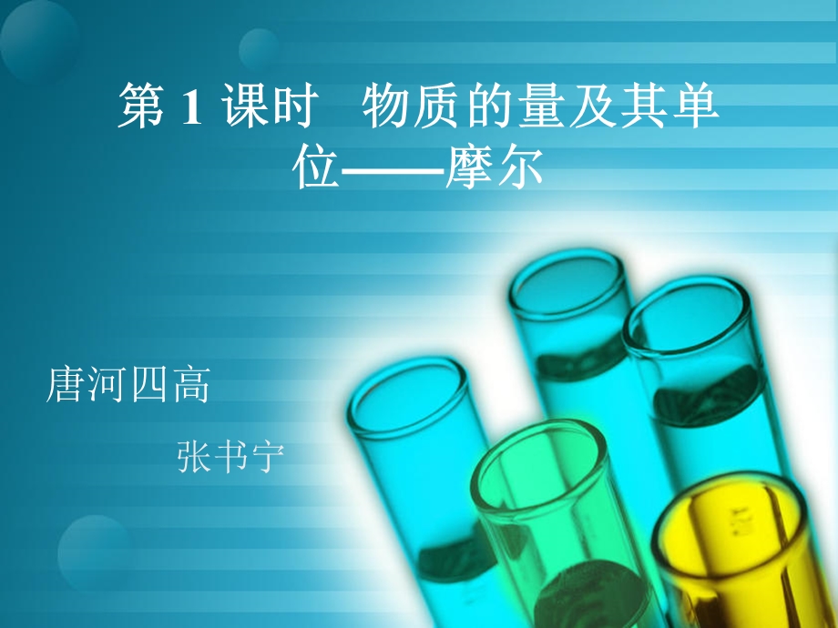 化学物质的量及其单位.ppt_第1页