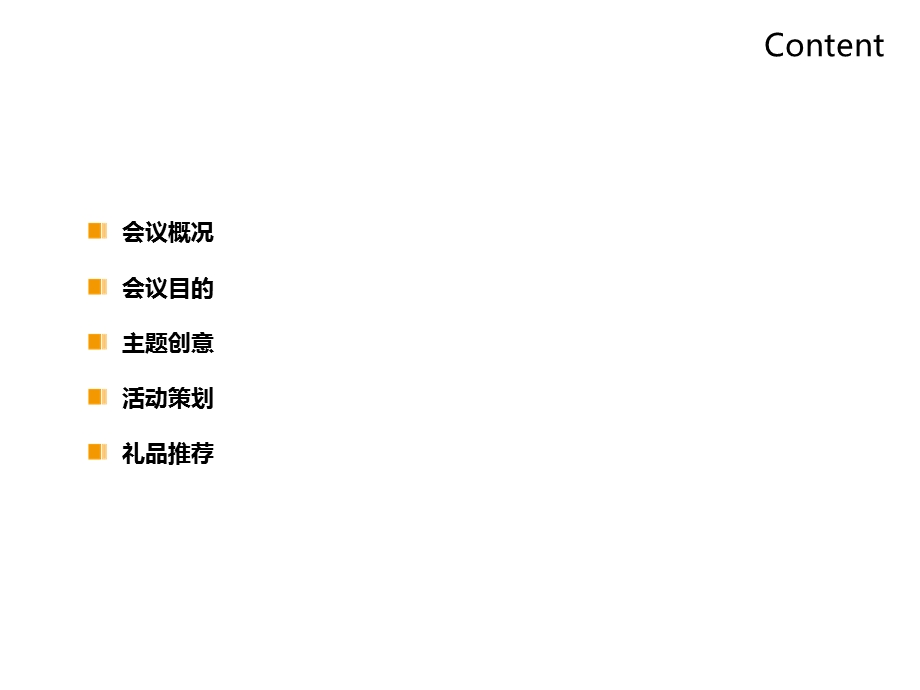 医药企业年会策划案.ppt_第3页