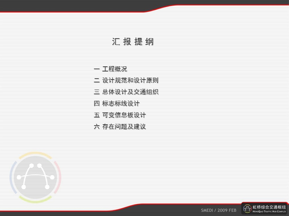 交通标志标线设计实例介绍上海虹桥枢纽.ppt_第2页