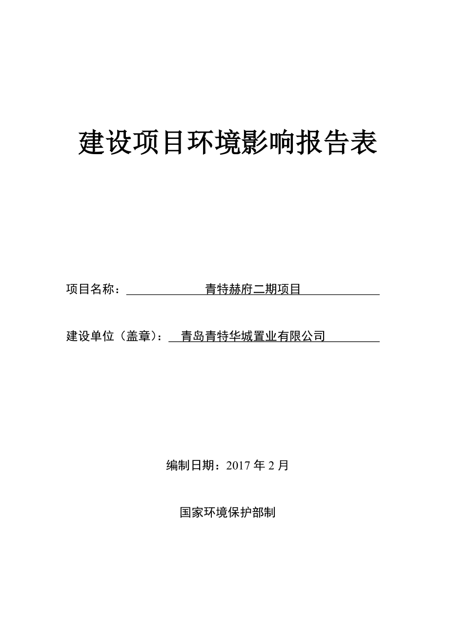 青特赫府二建设地点街道青威路西侧建设单位青特华城置业环境环评报告.doc_第1页