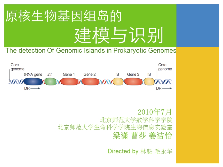 原核生物基因组岛的建模与识别.ppt_第1页