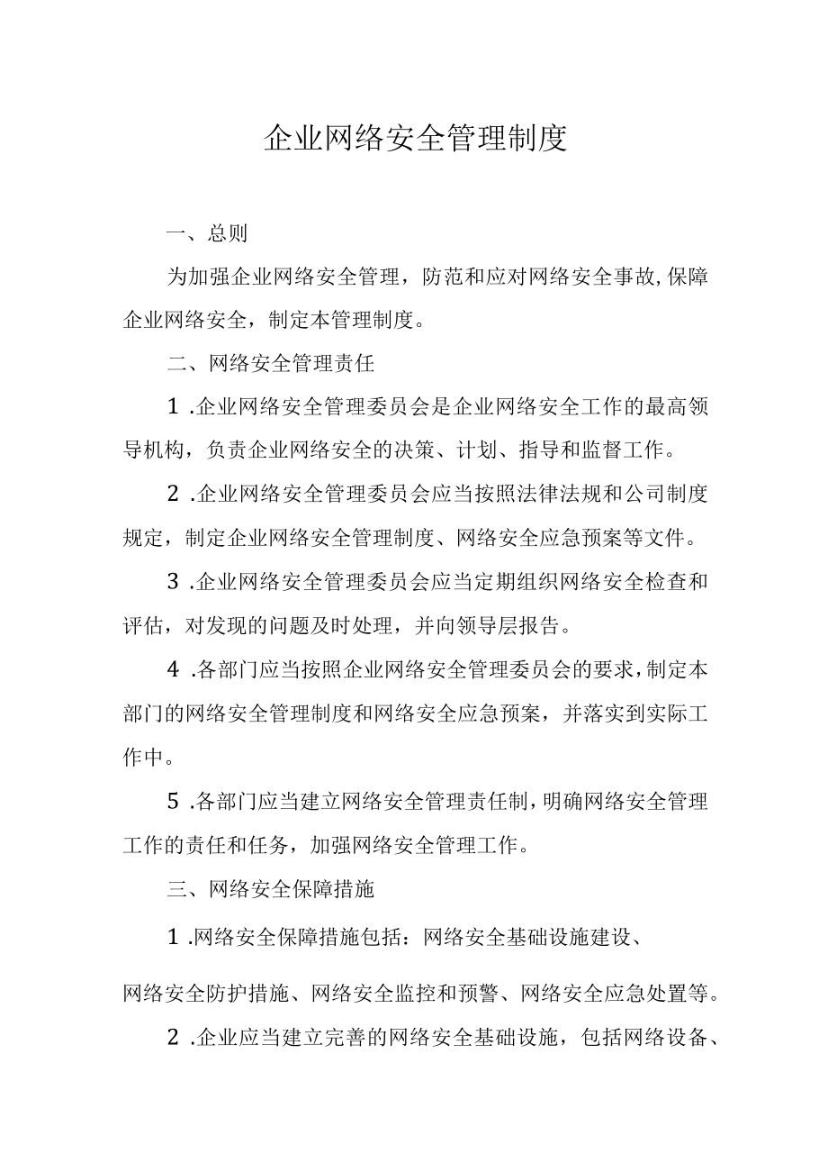 企业网络安全管理制度.docx_第1页