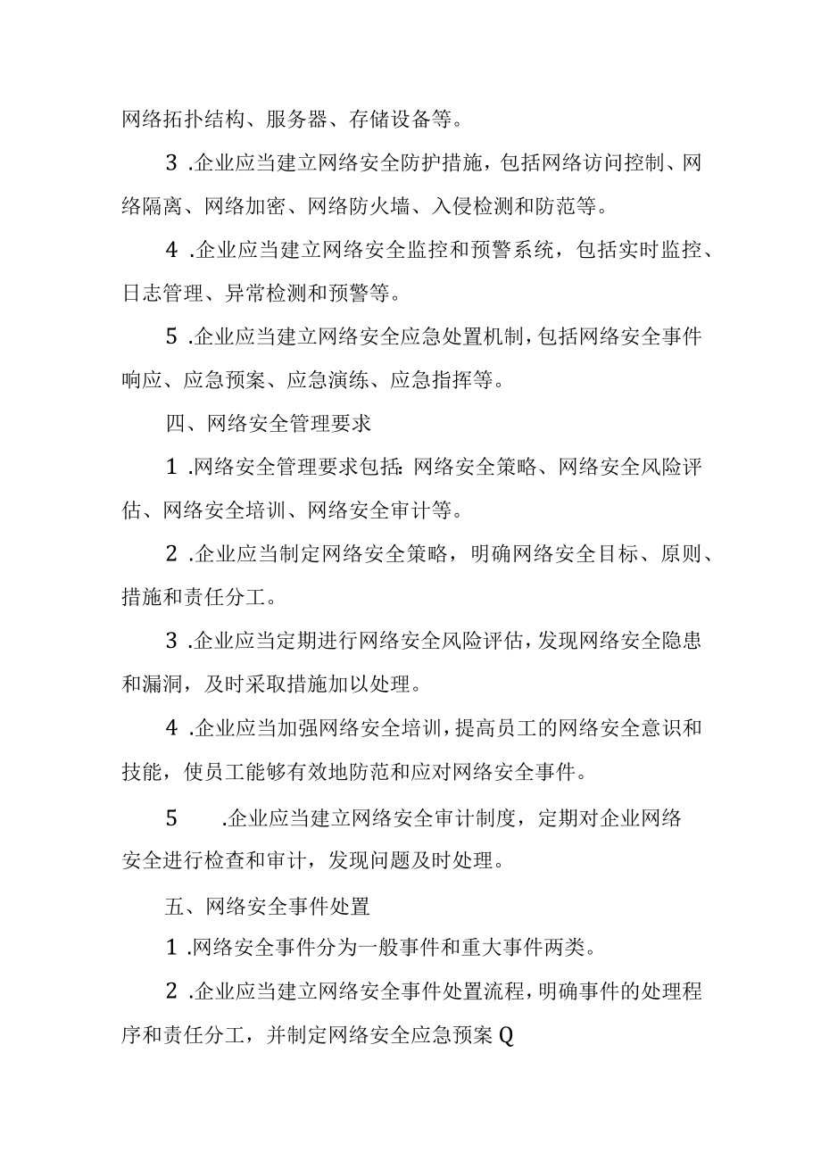 企业网络安全管理制度.docx_第2页