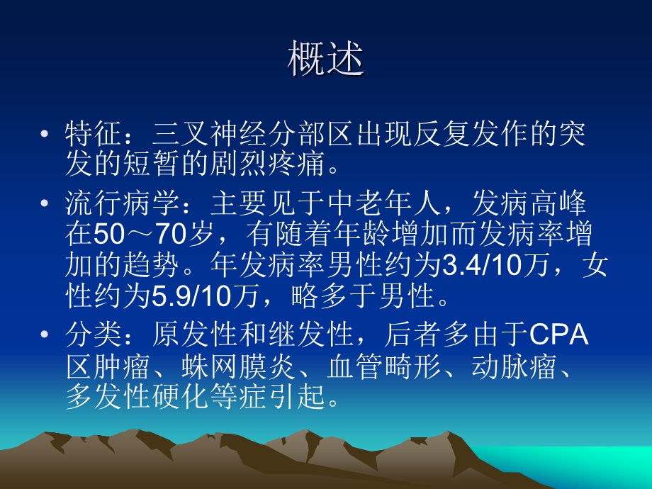 颅神经痛的临床特点及诊断.ppt_第2页