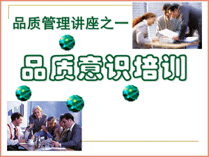 员工品质意识培训教程.ppt