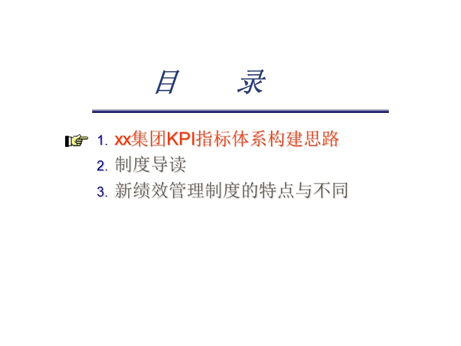 家企业集团的KPI系统建构思路.ppt_第1页