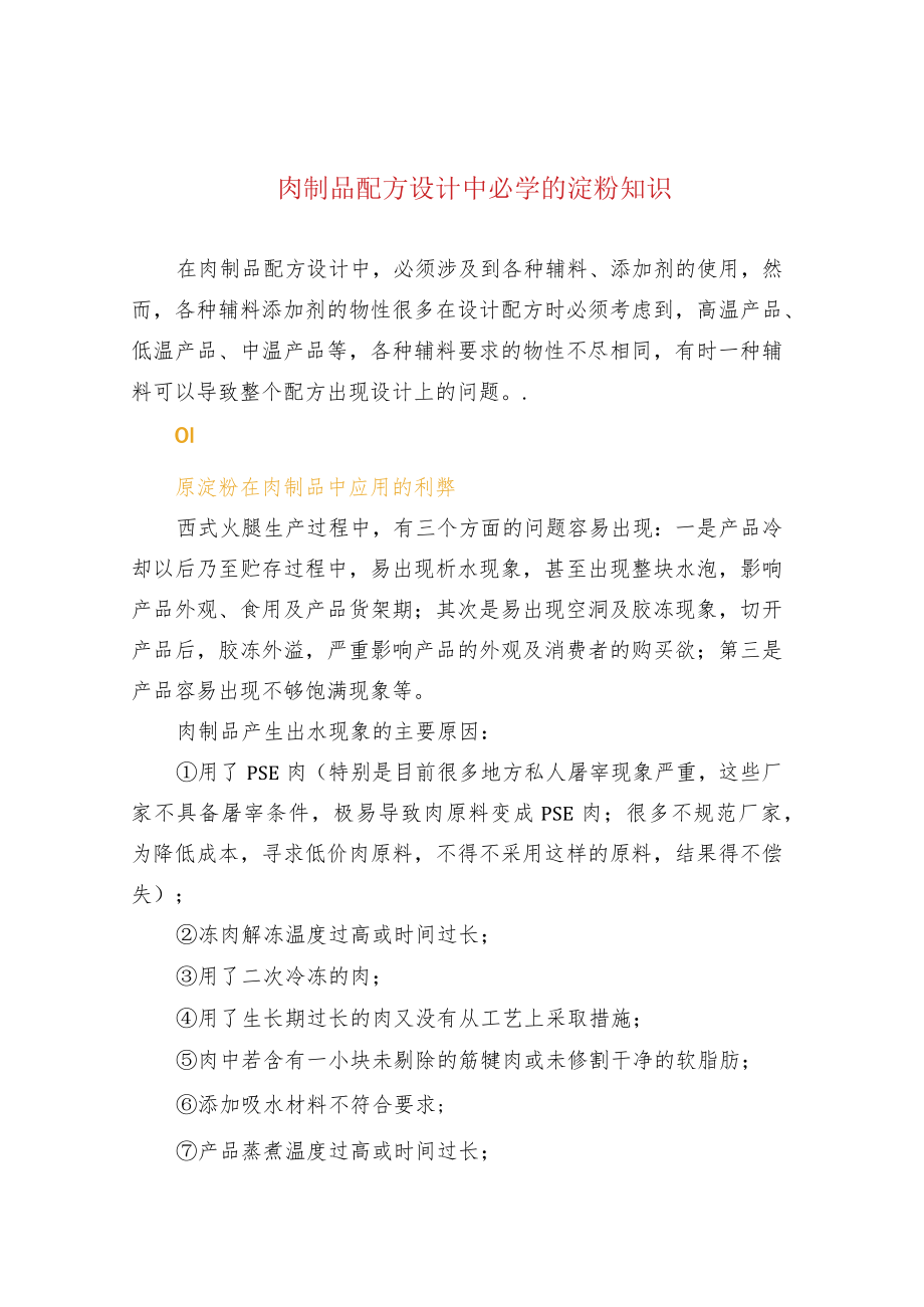 肉制品配方设计中必学的淀粉知识.docx_第1页