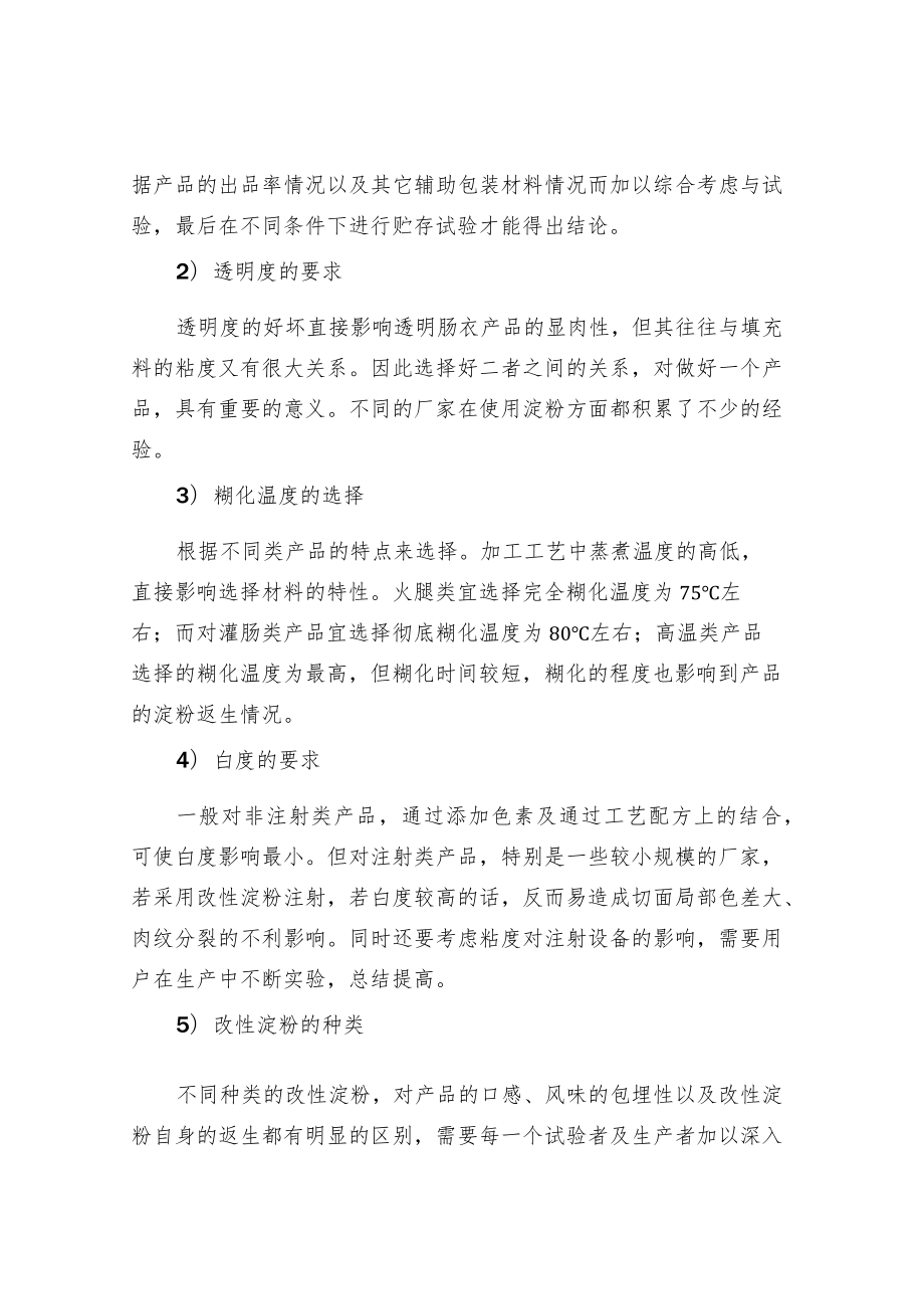 肉制品配方设计中必学的淀粉知识.docx_第3页