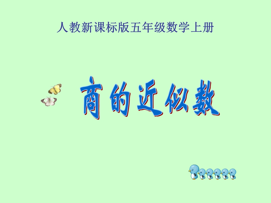 小数除法(商的近似数).ppt_第1页