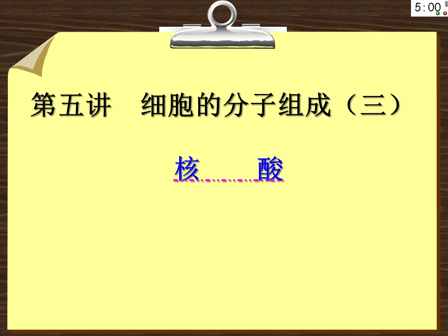 第五讲细胞的分子组成三教学课件.ppt_第1页