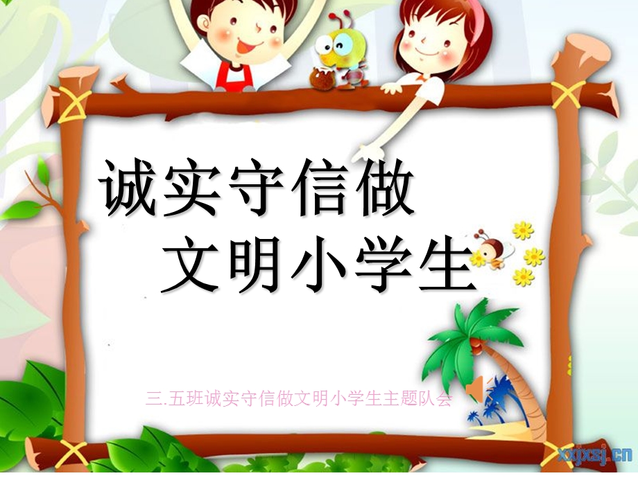 小学生诚信主题班会课件.ppt_第1页