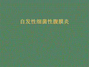 原发性腹膜炎.ppt