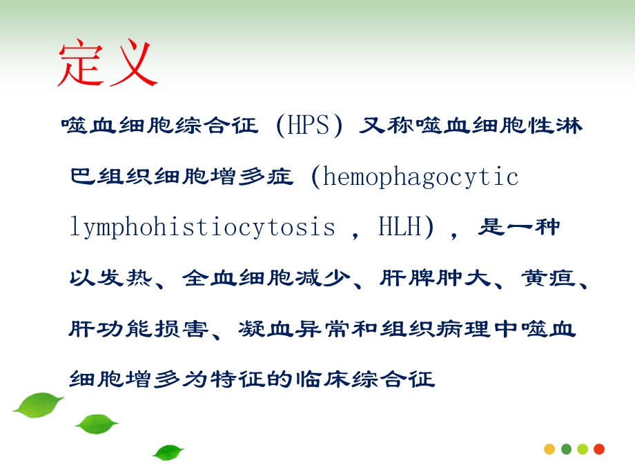 噬血细胞综合征HPS.ppt_第2页