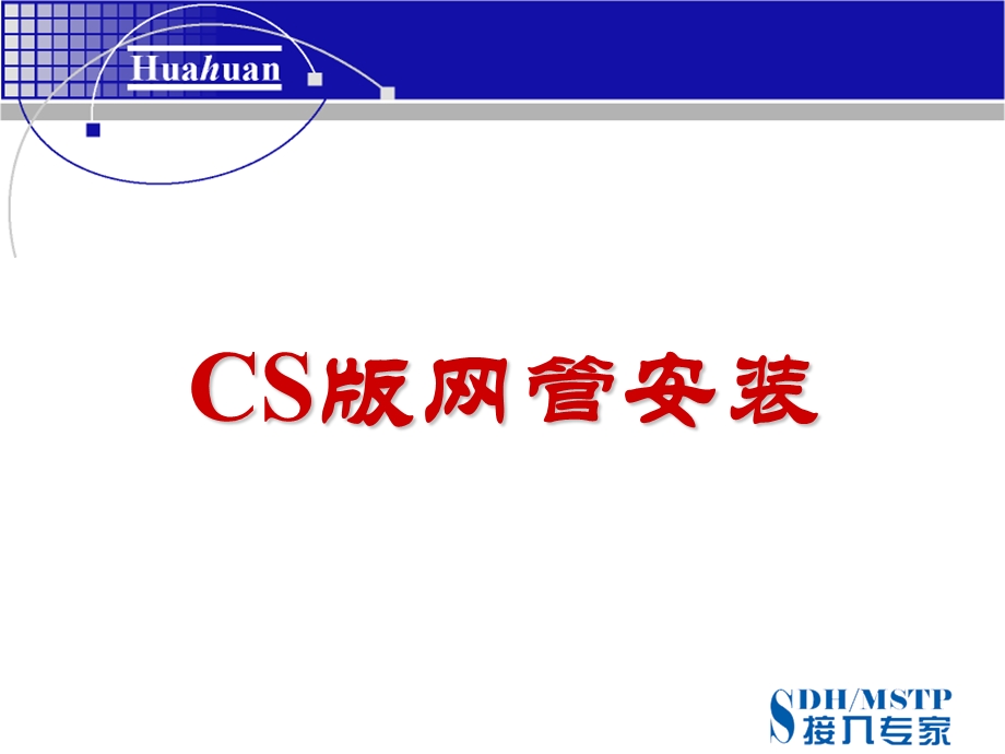 华环网管软件安装帮助.ppt_第2页