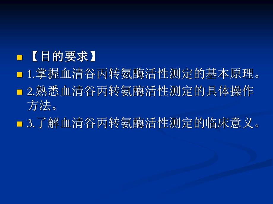 丙氨酸氨基转移酶(ALT)测定.ppt_第2页