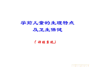 幼儿卫生学之神经系统.ppt