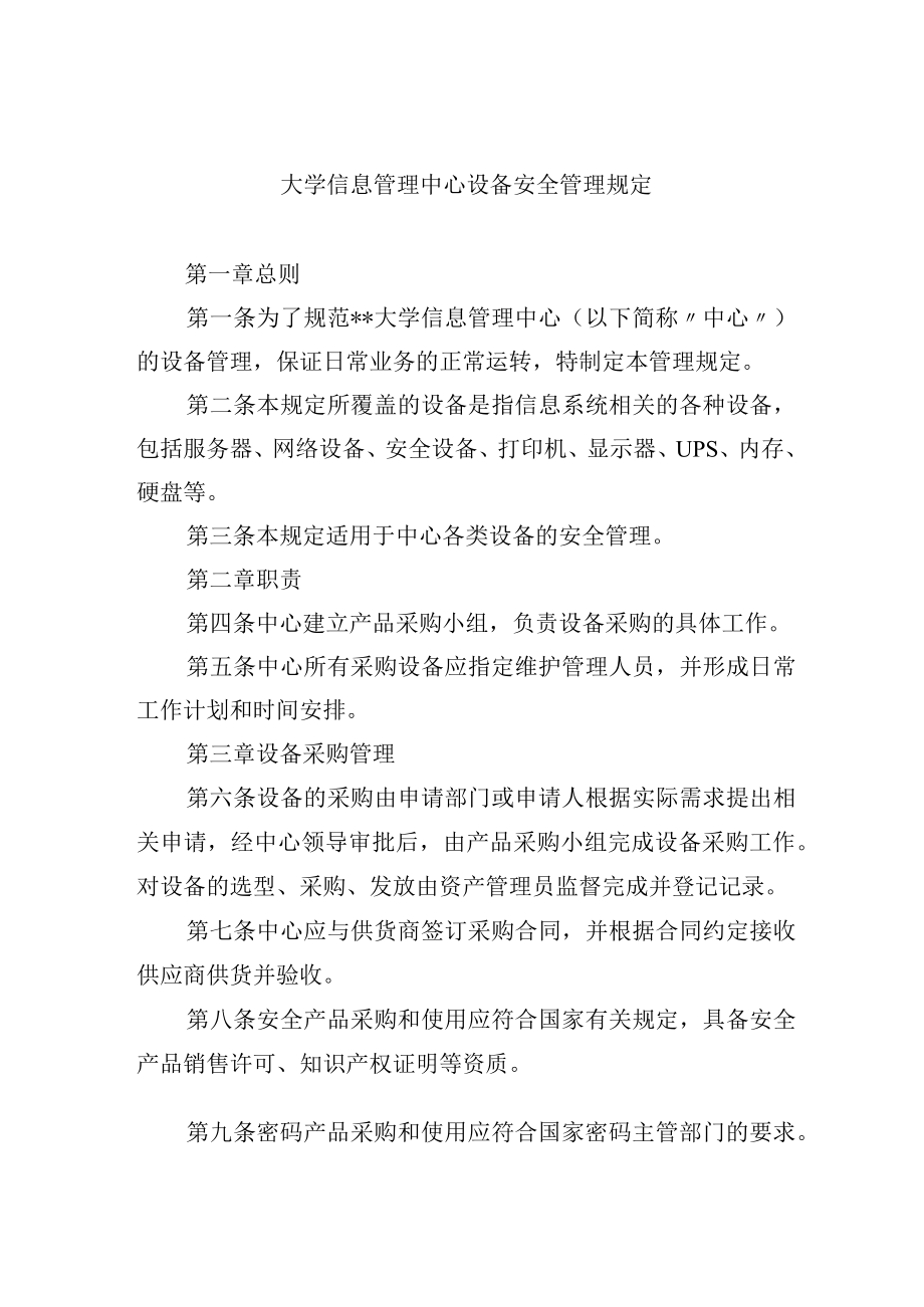 大学信息管理中心设备安全管理规定.docx_第1页