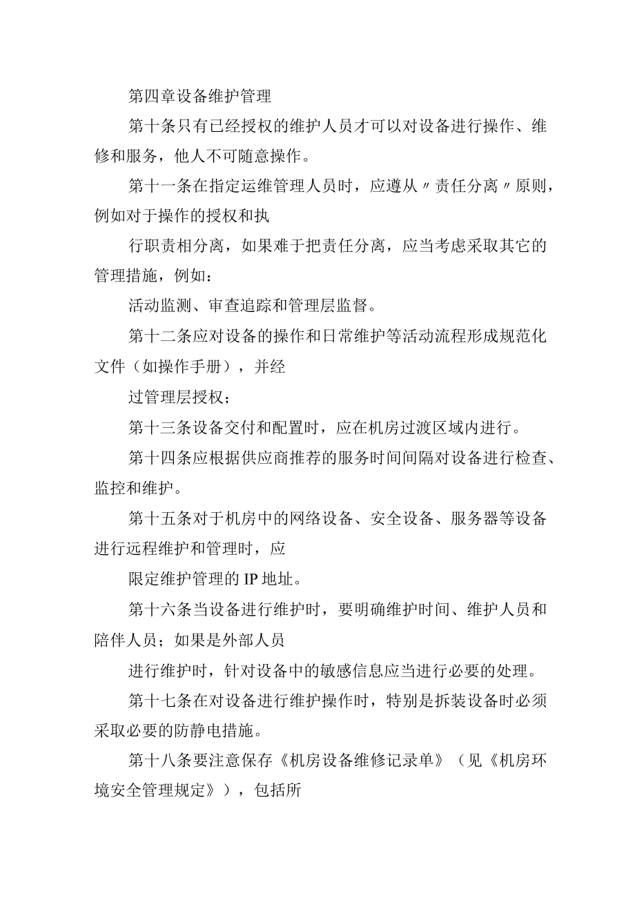 大学信息管理中心设备安全管理规定.docx_第2页