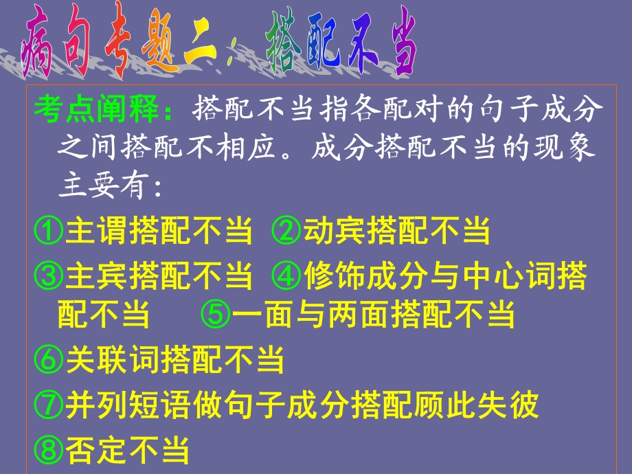 963考点阐释：搭配不当指各配对的句子成分之间搭配不相应成分搭配不.ppt_第1页