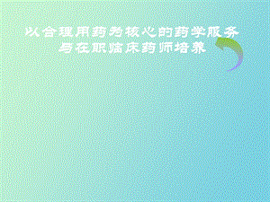 医院药学转型与在职临床药师培养.ppt