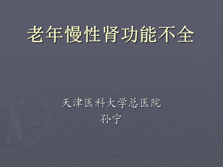 老年慢性肾功能不全.ppt_第1页