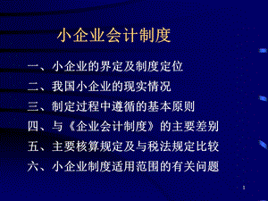 小企业会计制度讲解.ppt