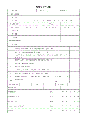 八大特殊作业票证模板.doc