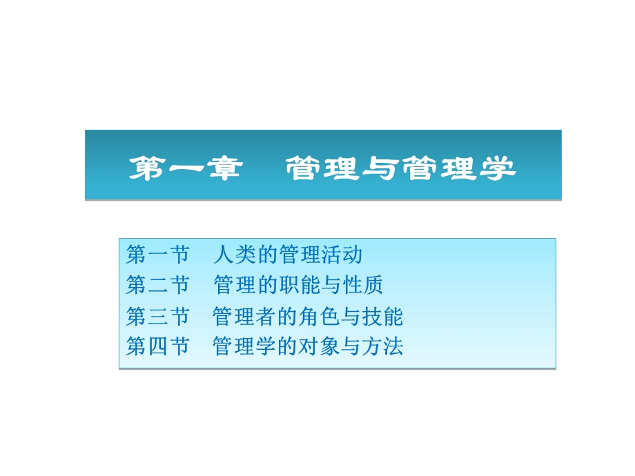 周三多《管理学原理与方法》第6版ppt全部课件.ppt_第1页