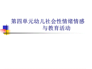 第四单元幼儿社会性情绪情感与教育活动.ppt