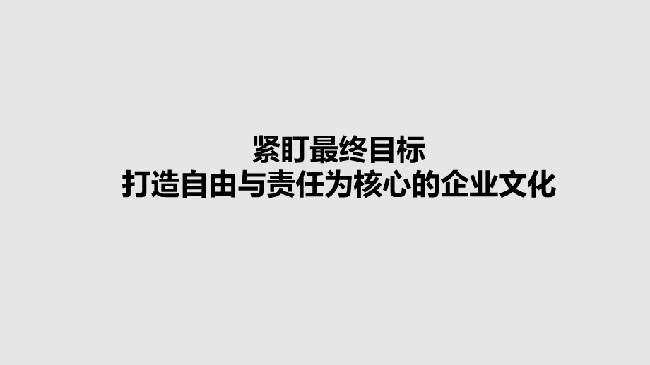 奈飞企业文化笔记.ppt_第1页