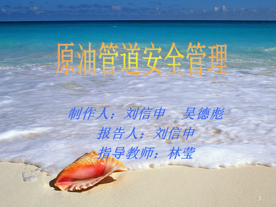 原油管道安全管理.ppt_第1页