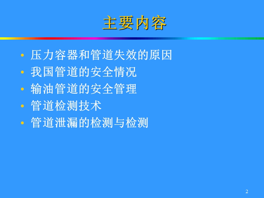 原油管道安全管理.ppt_第2页