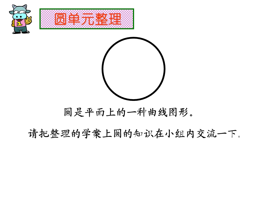 圆整理与复习(整理用).ppt_第1页