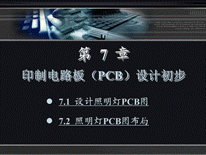 印制电路板PCB设计初步.ppt